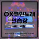 OX 코인노래연습장 이미지