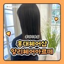 아르떼헤어샵 | 홍대헤어샵 홍대미용실 양리헤어 아르떼 이노시스 클리닉 후기