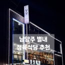 남양주 별내 고기 맛집! 정육식당 &#34;싱싱목장&#34; 후기