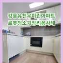 CU강릉유천우미린점 | 강릉유천우미린아파트로봇청소기장리폼사례