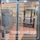 산본 스터디카페 &amp; 산본 독서실, 타임유 산본학원가점 이용 후기📚