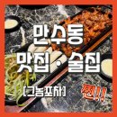 그놈포차(인천만수점)