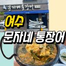 문자네통장어 이미지