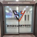 용인대석사 SKY태권도장 이미지
