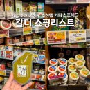 예나네과자가게 | 일본 도쿄 우에노 칼디 쇼핑리스트 추천템 커피 스프레드 파르코