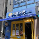 빽다방별내 - 남양주시 별내중앙로 54 | [별내별가람역] 빽다방 별내 북부점 방문후기 - 내돈내산