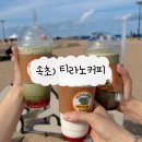 강원고속노동조합 | 속초 여행 필수 코스, 속초해수욕장 카페 추천 “티라노커피” 방문 후기