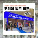 (주)다산리츠개발전문부동산투자회사노동 | 2025 코리아 빌드 위크 코엑스 건축 박람회 방문 후기