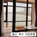 [울산 북구 더반호텔] 강동 몽돌해변 호텔 | 히노끼 자쿠지 | 오션뷰 |힐링숙소 *내돈내산*