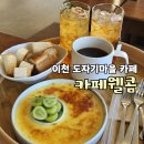 웰콤 | 이천 대형카페 : 카페웰콤 크렘브륄레 내돈내산 후기