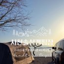 경남 캠핑장 추천 [사천솔섬오토캠핑장] 초대캠 먹부림