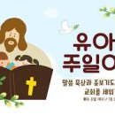 ｢하나 바이블｣유치부 공과 교재 분석 이미지