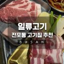 방곡고깃집 | [부산] 서면 전포고기집 고민 끝, 직원이 다 구워주는 일류고기 리얼후기