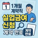 1개월 계약직 실업급여 신청: 계약 만료 (경험담 공유)