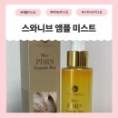 스와니브 | 엄마랑 같이 쓰게 된 😊 촉촉한 안개분사 스와니브앰플미스트 후기