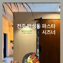 (주)시즈너