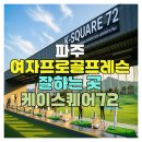 스퀘어스포츠 트레이닝센터 | 파주 여자프로골프레슨 잘하는 곳 케이스퀘어72