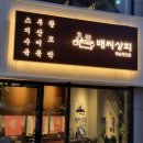 배씨상회충남당진점