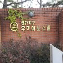 신가우미아파트 이미지