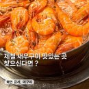 감계머구리 | 북면 감계 머구리 메뉴 추천 가을 새우구이 대하