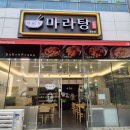 다복향 마라탕 정관점 이미지