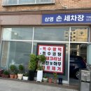 동원손세차장 | [내돈내산] 은평구 구산동 손세차장 삼영손세차장 가격 및 후기