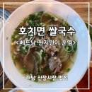 하남 베트남 쌀국수 맛집 추천! 현지인이 운영하는 호치면쌀국수 방문 후기
