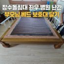 장수경로당 | 장수돌침대 양 사이드 병원 난간 설치 부모님 베드 보호대 달기