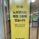 노브랜드 구성TR점