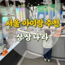 그린주유소 화장실 | 서울 아이랑 가볼만한곳 상상나라에서 하루종일 논 후기