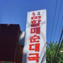 통큰할매토종순대국 이미지