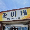 준이네분식 이미지