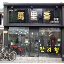 소문난횟집 이미지