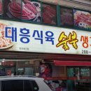 대흥식육숯불생고기 이미지
