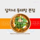 달차네동태탕 본점 이미지