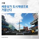 세상의중심협동조합 | [서울] 세운상가 도시재생으로 거듭난다