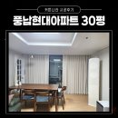 풍납현대아파트105동 | 송파구커튼 풍납현대아파트 30평 설치후기 #동대문커튼제작추천