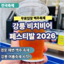 강릉비치비어페스티벌추진위원회 | 강릉 비치비어페스티벌 2026 | 경포해변 맥주축제 일정·먹거리·공연 라인업