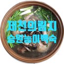 승원능이백숙 이미지