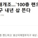 주식회사 용산스퀘어부동산중개법인 이미지