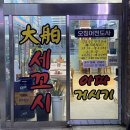 대박세꼬시 이미지