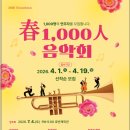 春1,000人음악회 이미지