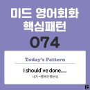 [중급편 074] 'I should've done 명사'(내가 (명사)를 했어야 했는데) 이미지