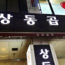 상동곱창 이미지