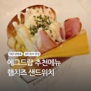 에그드랍(EGGDROP)새롬점 | 대전 탄방동 맛집 에그드랍 추천 메뉴