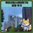 삼성7차a | 북한산힐스테이트7차 임장 한눈에 보기