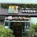 산청각 | 진주 신안동 맛집 부모님 모시고 가기 좋은 한정식 전문점 '산청각' 오곡밥 정식 후기