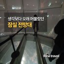 122-2-000002 | [서울 송파] 잠실 서울스카이 야경 후기 | 해 질 무렵 올라가길 잘했습니다