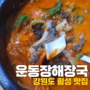 횡성종합운동장 | [횡성 맛집] '운동장 해장국' 솔직 후기