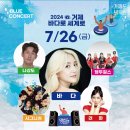 2024 블루거제페스티벌 이미지